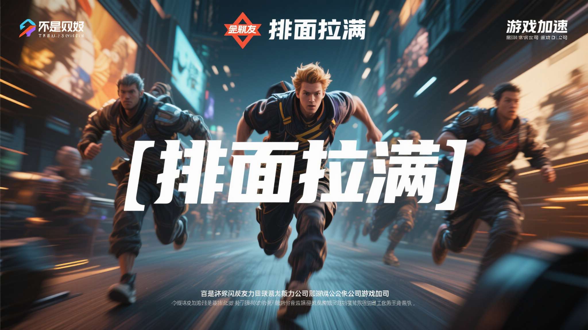 如今，"排面拉满"或许不只是网友的调侃，更是对一家正在加速奔跑的游戏公司，最真实